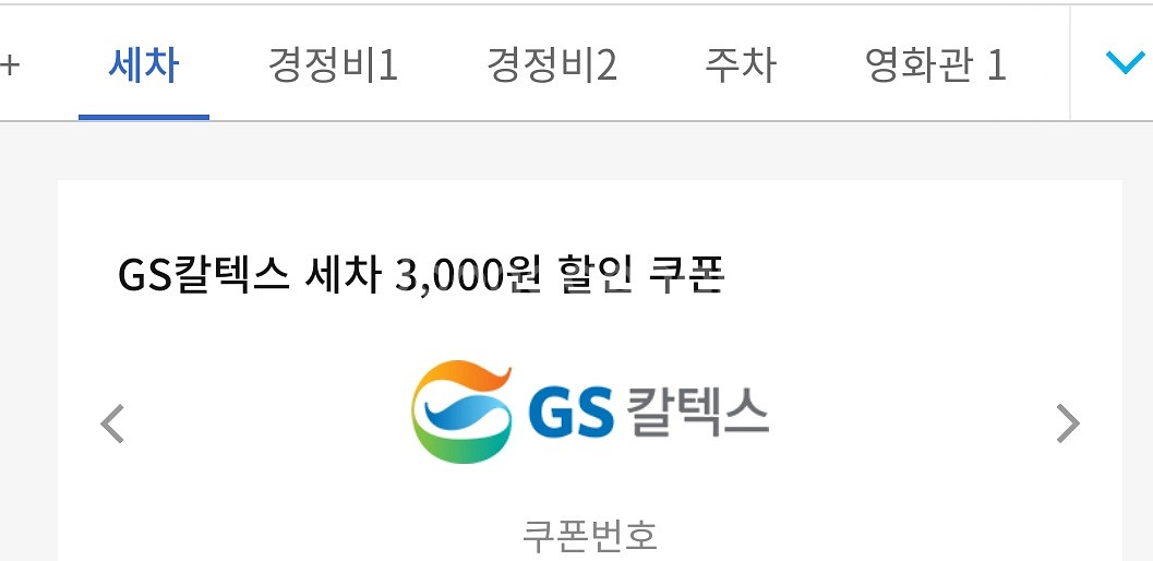 sk주유쿠폰 5000원 & GS칼텍스세차쿠폰 3000--1