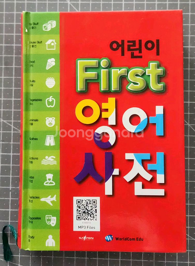 영어사전 3종/마이 퍼스트딕셔너리,어린이 퍼스트영어사전--6