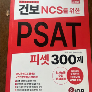 건보NCS를위한 PSAT300제