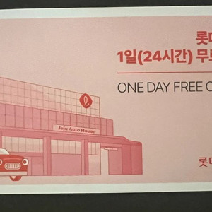 롯데렌터카 티켓