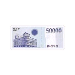 신세계상품권 5만원권--0