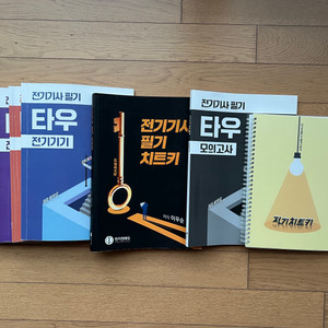 전기기사 치트키 및 타우 교재 , 타우 모의고사 판매