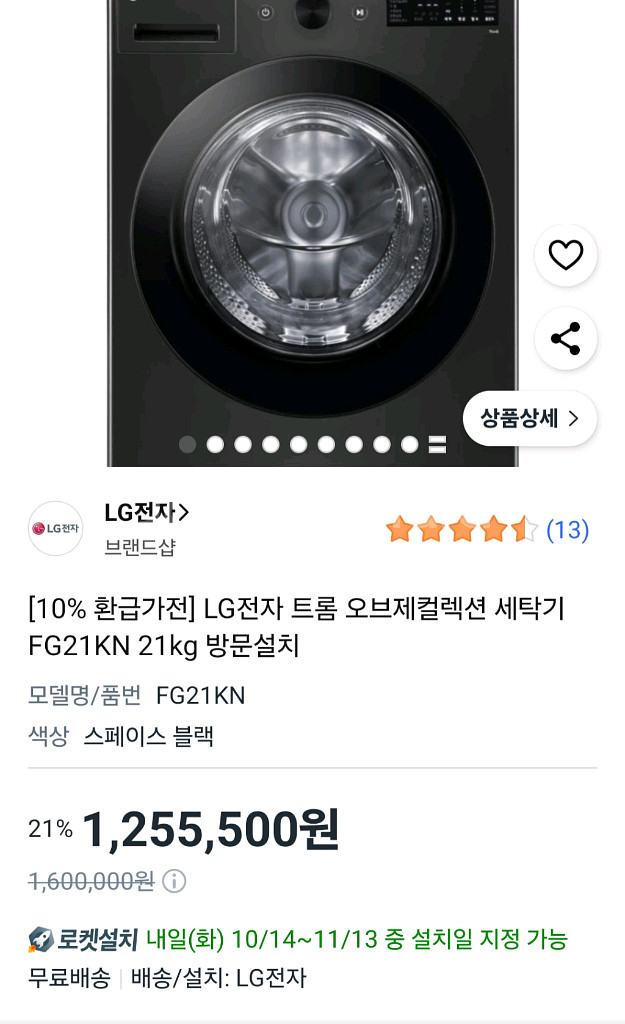 LG 트롬 오브제컬렉션 세탁기 FG21KN--0