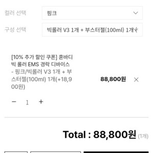 미개봉.혼바디 빅 롤러 EMS 경락디바이스 + 부스터젤