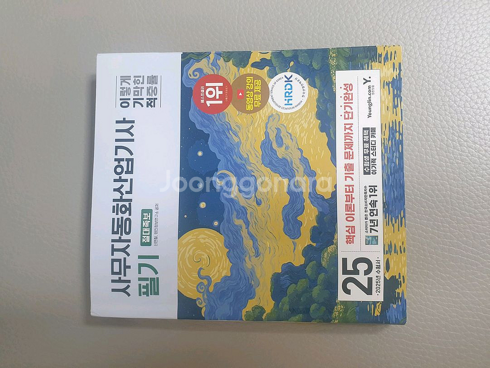 2025년 이기적 사무자동화 산업기사 필기 절대족보--0