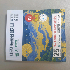 2025년 이기적 사무자동화 산업기사 필기 절대족보