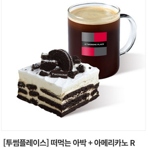 투썸 떠먹는 아박 + 아메리카노 R 교환권