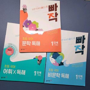 빠작 1단계 어휘,비문학,문학