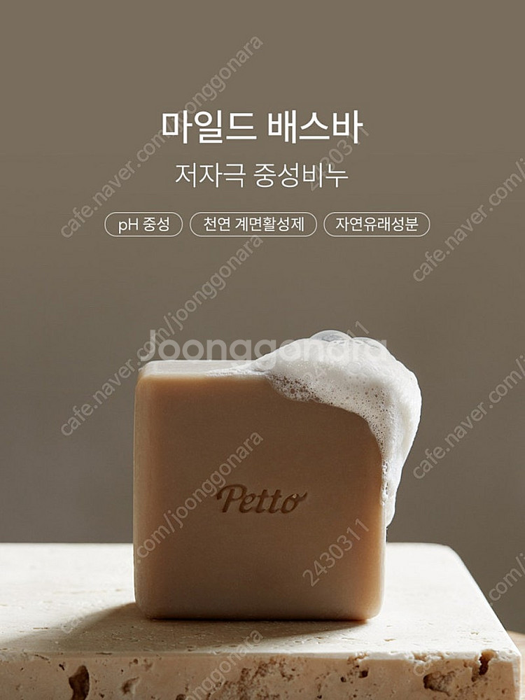 펫토 마일드배스바 강아지 비누 저자극 발비누 샴푸 중성--4