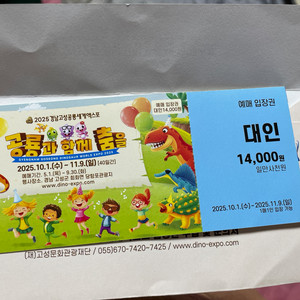 2025 고성 공룡엑스포 입장권(성인/지류) 1매