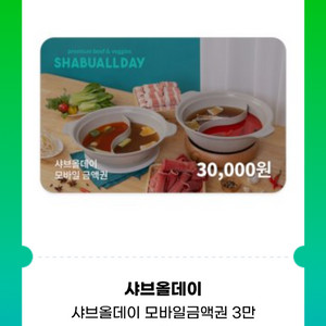 샤브올데이 모바일 금액권(3만원)