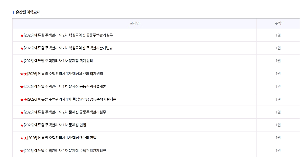 에듀윌 주택관리사 2026 인강 및 교재 양도--0