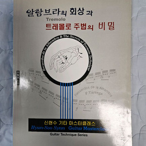알함브라의 회상과 트레몰로 주법의 비밀