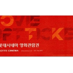롯데시네마 2D 영화관람권 2인 (1+1)