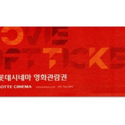 롯데시네마 2D 영화관람권 2인 (1+1)