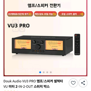 Douk Audio VU3 PRO 앰프/ 스피커 셀렉터