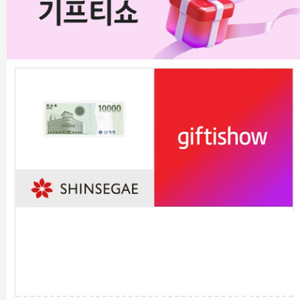 신세계 상품권 1만원 팝니다.