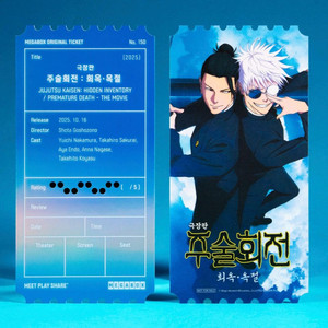 주술회전 오리지널티켓 오티 희옥옥절 메가박스 굿즈 특전
