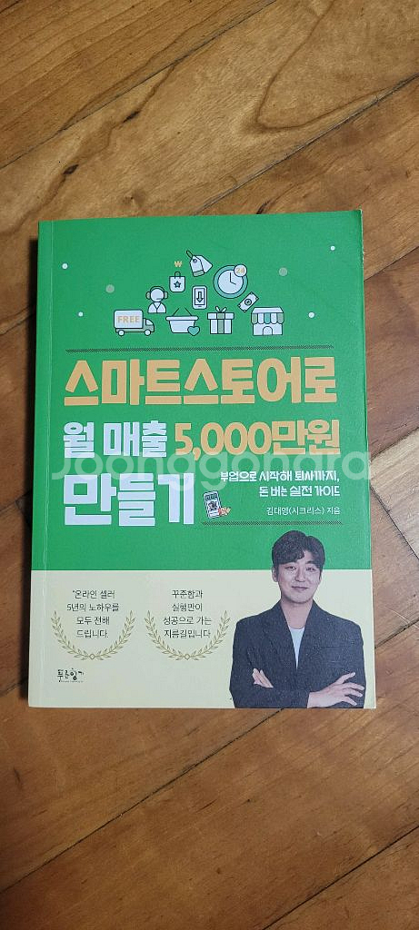 스마트스토어로 월 매출 5000만 원 만들기--0
