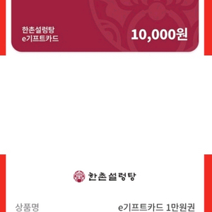 2장 있음! 한촌설렁탕 1만원권