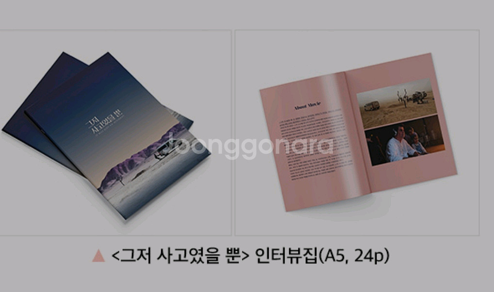 그저사고였을뿐 인터뷰집 cgv 굿즈 특전--0
