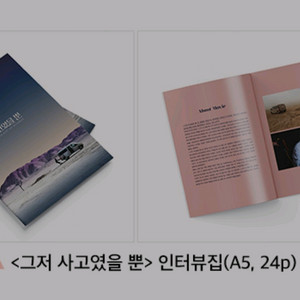 그저사고였을뿐 인터뷰집 cgv 굿즈 특전