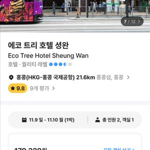 홍콩숙소 에코트리호텔 셩완 4인양도(11/6-11/8