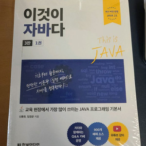 이것이 자바다 3판 미개봉 새제품