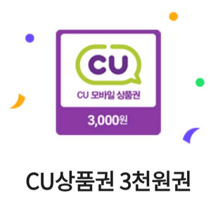 CU 3000원 모바일 상품권 교환권 12.12까지