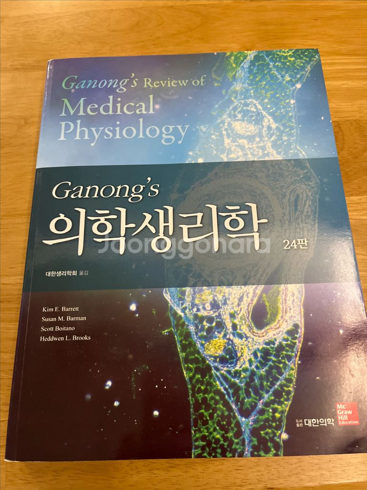 Ganongs 의학생리학--0