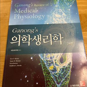 Ganongs 의학생리학