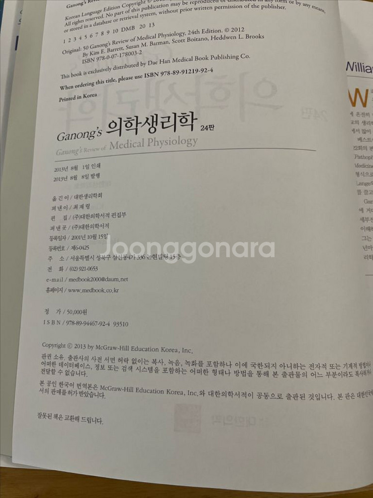 Ganongs 의학생리학--2