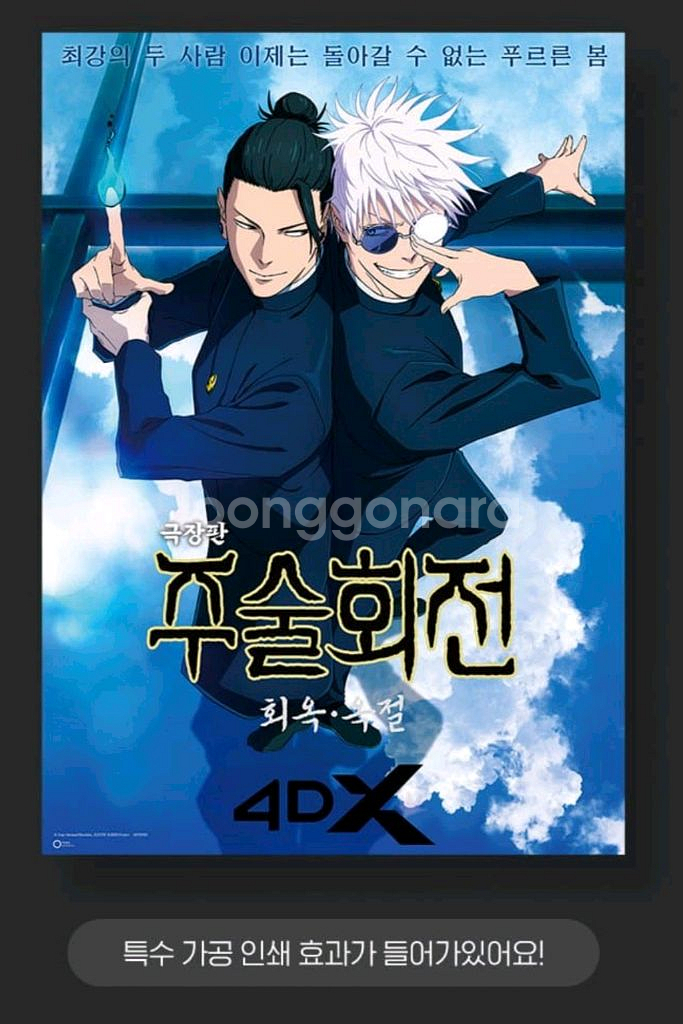 주술회전회옥옥절 TTT 아트카드 4dx mx4d 포스터--0