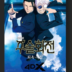 주술회전회옥옥절 TTT 아트카드 4dx mx4d 포스터