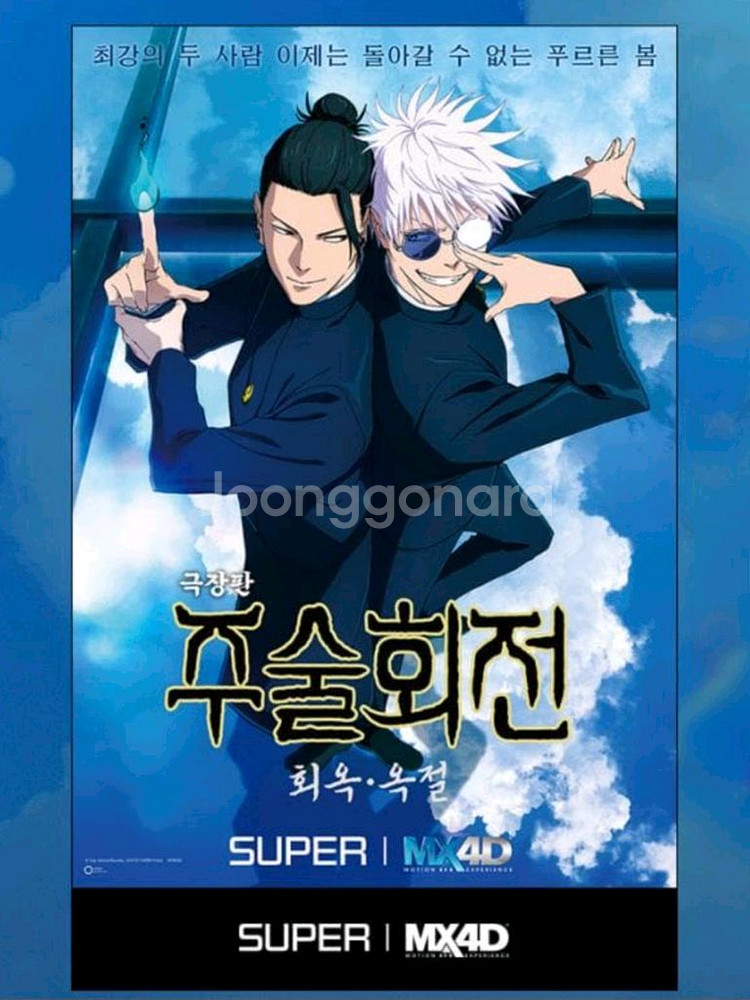 주술회전회옥옥절 TTT 아트카드 4dx mx4d 포스터--1