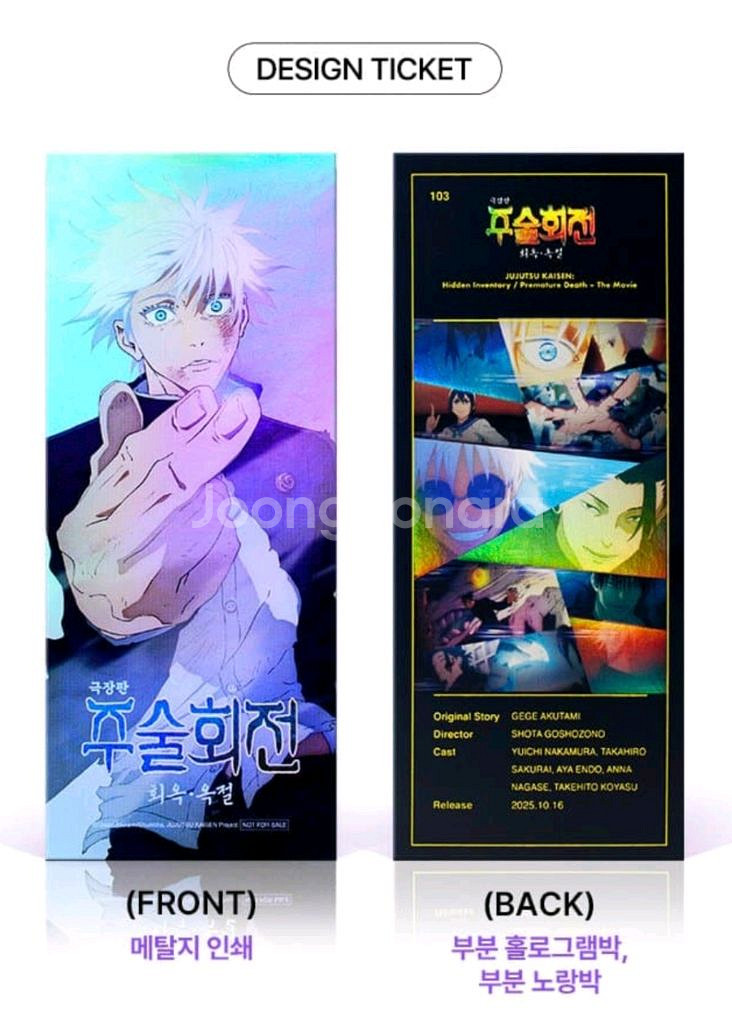 주술회전회옥옥절 TTT 아트카드 4dx mx4d 포스터--2