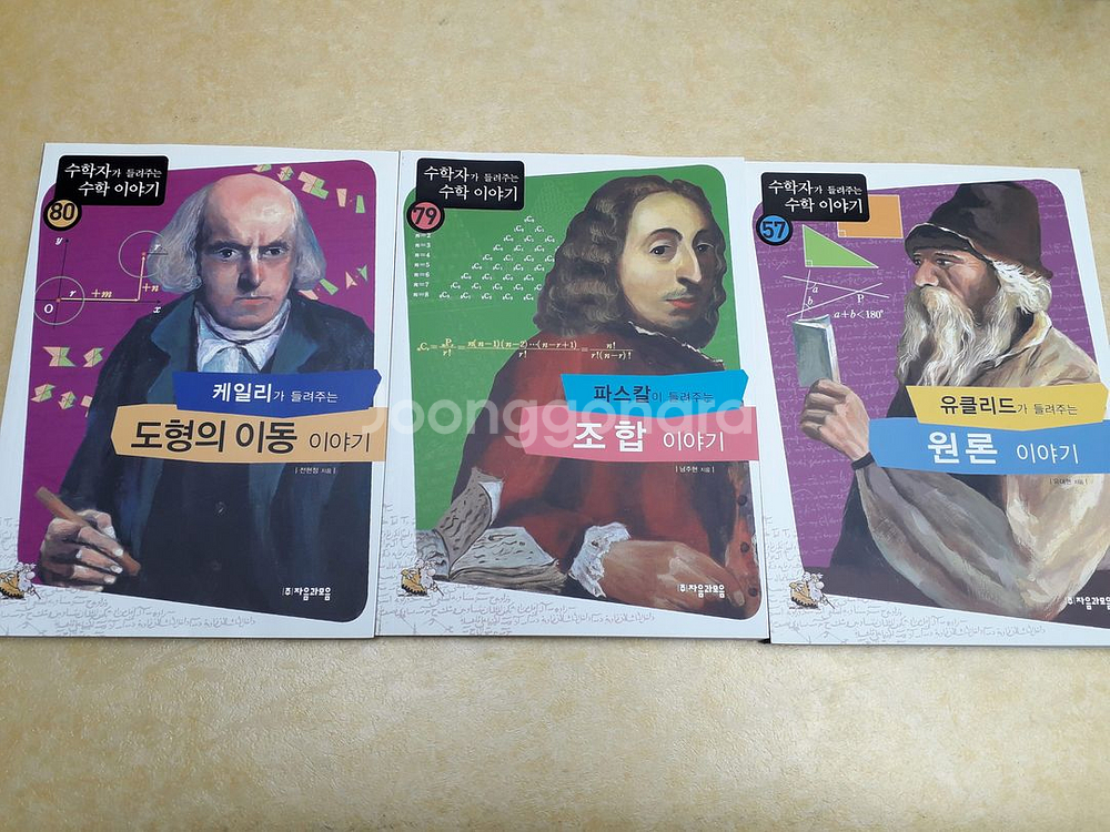 수학자가 들려주는 수학이야기 전 88권--3