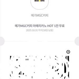 메가커피 아메리카노 HOT 1잔(-10/31)