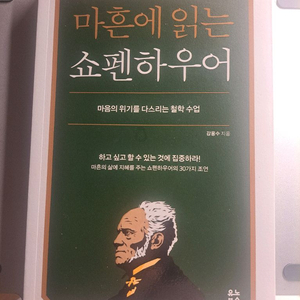 마흔에 읽는 쇼펜하우어