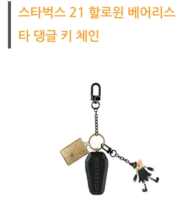 스타벅스코리아 키체인, 키링--3