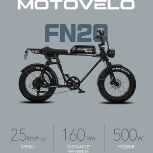 모토벨로 전기자전거 FN20 500W 48V 20Ah