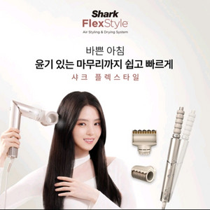 샤크 플렉스타일 에어스타일러 (새상품)