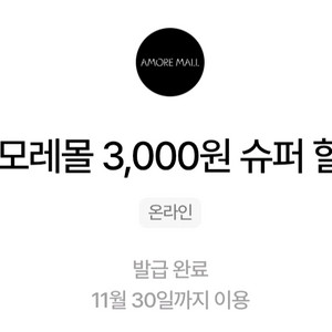 1,000원->아모레몰 3,000원 쿠폰