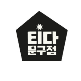 티다 문구점 3만원 쿠폰 판매
