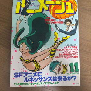 아니메쥬 1981년 11월호 (시끌별 녀석들) 고전만화