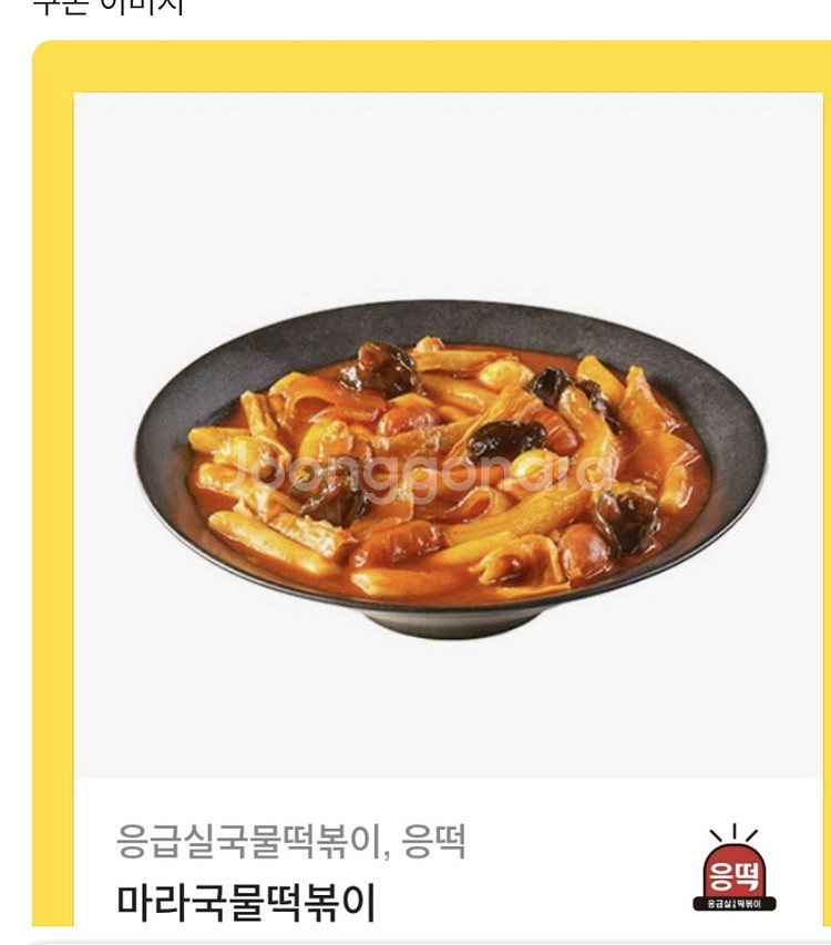 응급실떡볶이 마라국물떡볶이 13000--0