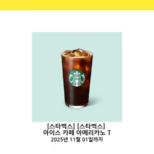 스타벅스 아이스 아메리카노 T 판매합니다.