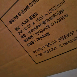 바이맘 패브릭 난방텐트 팝니다 1.2회사용 봉인중