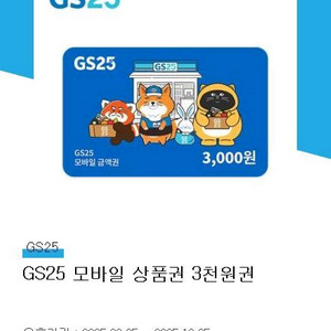 gs25 상품권 3천원권 판매합니다.