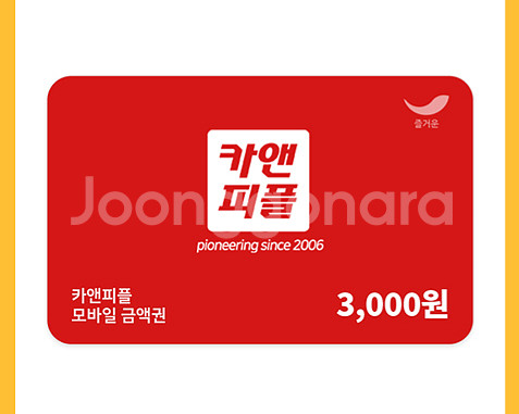 칼답) 카앤피플 3천원 금액권--0